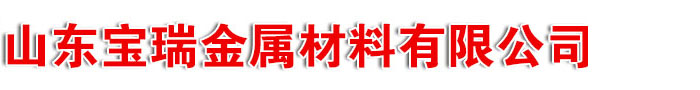 山東(無縫鋼管,無縫管,精密管)山東寶瑞金屬材料有限公司